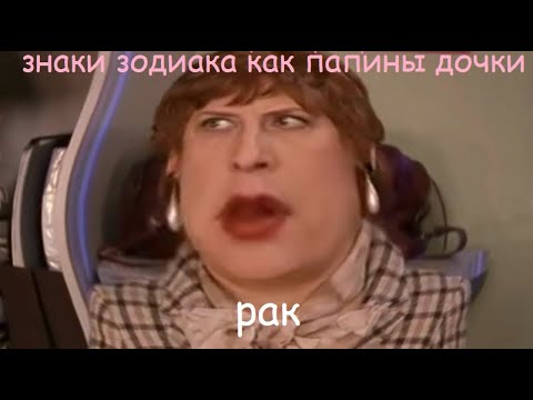 Видео: ЗНАКИ ЗОДИАКА как папины дочки