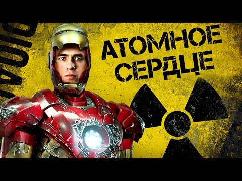 Видео: Ядерный реактор вместо сердца?