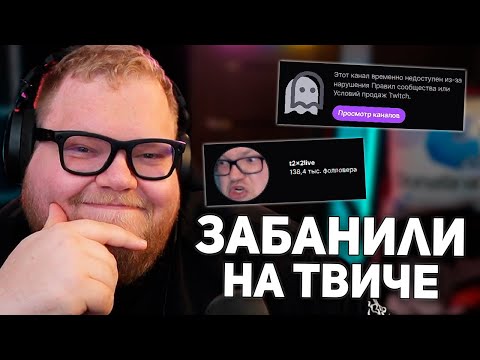 Видео: T2x2 ЗАБАНИЛИ НА ТВИЧЕ | ПРИЧИНА БАНА И СУДЬБА ВТОРОГО КАНАЛА