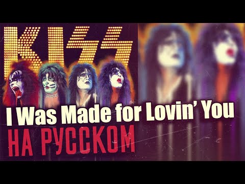 Видео: Kiss - I Was Made for Lovin’ You (Кавер На Русском| Rus Cover) (by Foxy Tail)