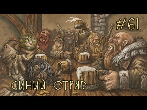 Видео: #61 Синий Отряд - Battle Brothers E/E/I