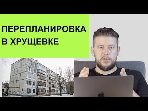 Видео: 🏠 📐 Перепланировка в "хрущевке"! Как сделать из х...рущевки лучше?