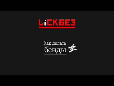 Видео: Тяни как следует! Lickbez #85