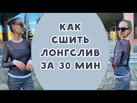 Видео: Как сшить лонгслив из сетки за 30 минут