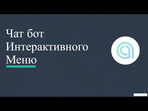 Видео: Создание чат-бота Интерактивного Меню ChatApp Online