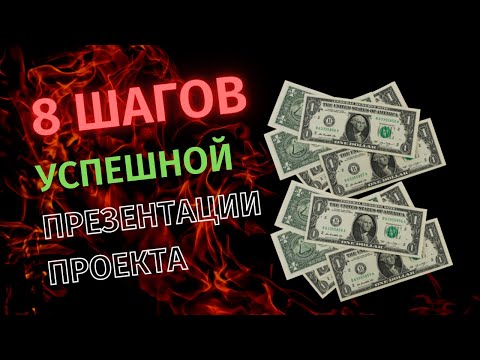 Видео: Как сделать презентацию проекта - Пример презентации