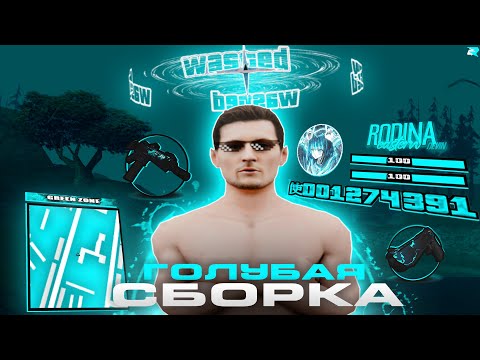 Видео: РЕБИЛД СТАРОЙ ГОЛУБОЙ СБОРКИ ДЛЯ СЛАБЫХ ПК на РОДИНА РП (gta crmp)