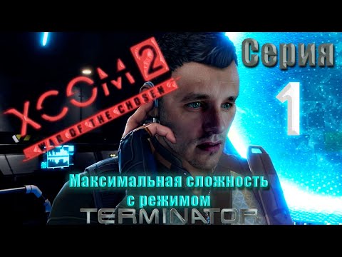 Видео: XCOM2 War of the chosen. Максимальная сложность + Терминатор. Серия 1