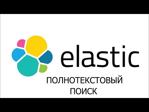 Видео: ElasticSearch что это такое - ElasticSearch уроки