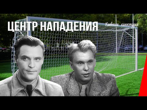 Видео: Центр нападения / Centre Forward (1946) фильм смотреть онлайн