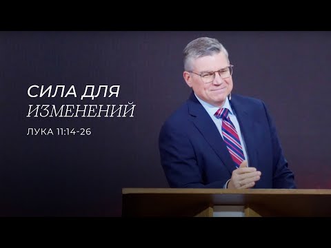 Видео: Сила для изменений. Евгений Бахмутский (Лука 11:14-26)