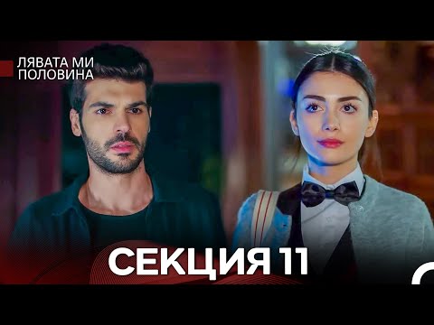 Видео: Лявата ми половина 11 Секция (Български Дублаж)