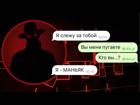 Видео: мне написал маньяк | часть 1
