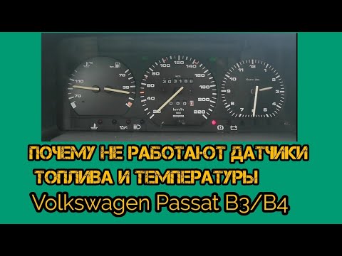 Видео: Почему не работают датчики топлива и температуры на VW Passat B3\ VW Passat B4