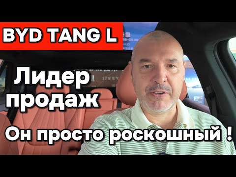 Видео: BYD TANG L - Просто роскошный автомобиль!