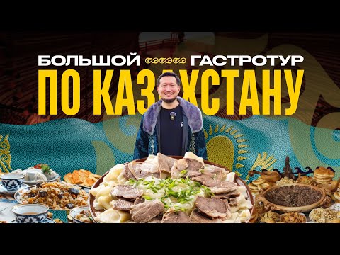 Видео: Гастротуризм в Казахстане. Как SANDYQ Group знакомит мир с казахской кухней