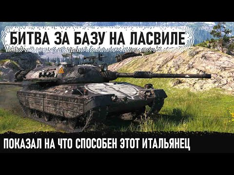 Видео: Битва за базу - карта "Ласвиль" Чувак взял progetto 65 и показал кто главный босс в бою