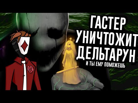 Видео: Сюжет Deltarune Раскрыт, МозгоВзрыв 15 | Диаволь смотрит