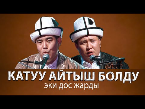 Видео: Шайлообек Отунчиев & Мундузбек Борончиев | ЖАКШЫ АЙТЫШ