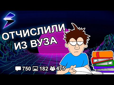 Видео: [ДВАЧ] ОТЧИСЛИЛИ ИЗ ВУЗА - КАК ЖИТЬ ДАЛЬШЕ?