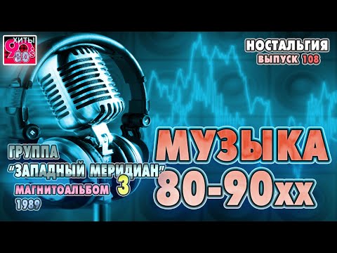 Видео: Группа ''Западный меридиан''   I   Магнитоальбом 3, 1989 г    I   НОСТАЛЬГИЯ   I   Выпуск 108