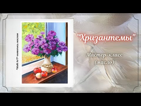 Видео: 🎨"ХРИЗАНТЕМЫ"/живопись маслом/Как рисовать цветы/Марина Бердник #живопись #tutorial #цветы #oil