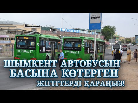 Видео: МЫНА ЖІГІТТЕР АВТОБУСТЫ БАСЫНА КӨТЕРДІ | НЕ ШЫҚСА ДА ШЫМКЕНТТЕН ШЫҒАДЫ