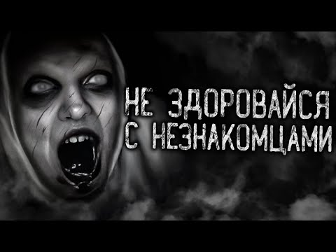 Видео: НЕ ЗДОРОВАЙСЯ С НЕЗНАКОМЦАМИ! Страшные истории на ночь. Страшилки. Жуткие истории