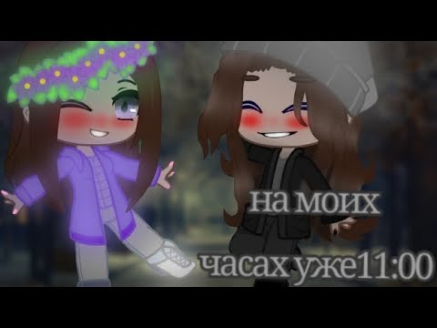Видео: 🕦⏲|Клип|на моих часах уже 11:00|⏱🕰