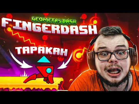 Видео: ЭТО ДОЛЖНО БЫЛО СЛУЧИТЬСЯ... ЭТО КОНЕЦ! FINGERDASH ОКАЗАЛСЯ... (GEOMETRY DASH)