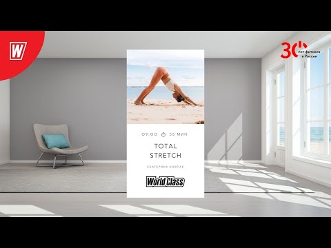 Видео: TOTAL STRETCH с Екатериной Ковпак | 23 февраля 2024 | Онлайн-тренировки World Class