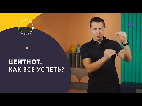 Видео: Цейтнот. Как все успеть?