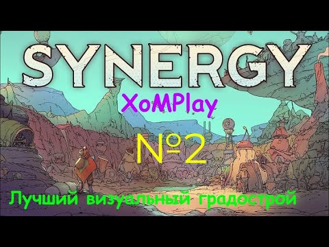 Видео: Synergy - Лучший визуал в градостроительном симуляторе. №2