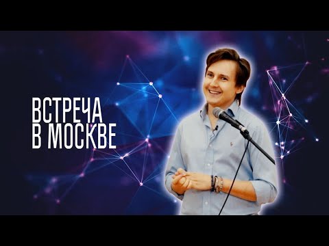 Видео: АЛЕКСАНДР МЕНЬШИКОВ — ЭВОЛЮЦИЯ И ПРЕОБРАЖЕНИЕ ЧЕЛОВЕЧЕСКОЙ ПРИРОДЫ. ВСТРЕЧА В МОСКВЕ.