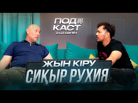 Видео: Podcast #8 Жын кіру, Сиқыр жасау және Көз тию. Рухия деген қандай сала?