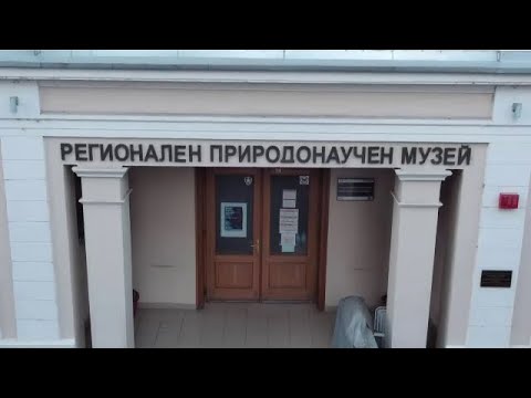 Видео: Открий Пловдив: Регионален природонаучен музей - Пловдив