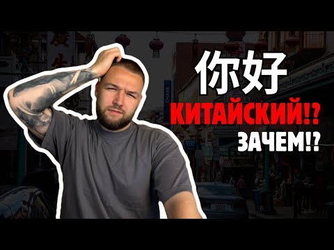 Видео: Почему я выбрал китайский язык вместо испанского?