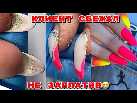 Видео: Клиент сбежал не заплатив 😭 Клюющие ногти. Градиент в 1 слой 🔥