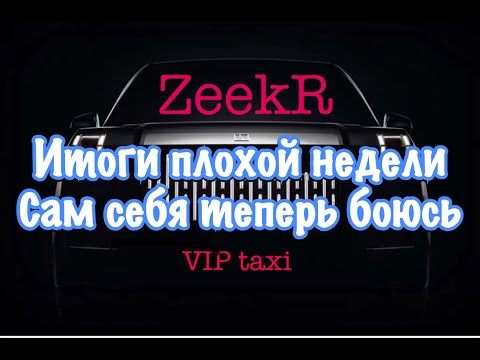 Видео: итоги недели  #таксую на zeekr009#elite  taxi#яндекстакси  такси#elite#taxi#vip #zeekr#yandextaxi