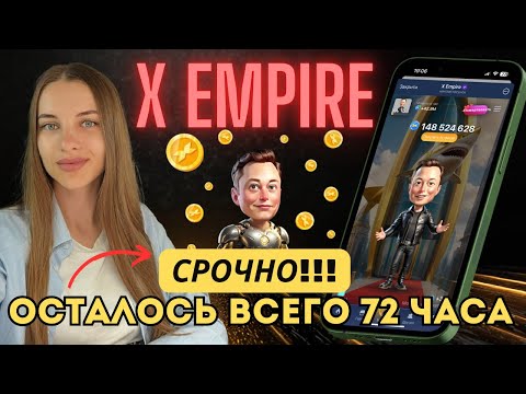 Видео: ⚠️X EMPIRE - СРОЧНО‼️ ЛИСТИНГ НА ТОПОВОЙ БИРЖЕ💥 УСПЕЙ ВЫВЕСТИ ТОКЕНЫ✅