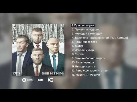 Видео: Каста – Об изъяне понятно (Full Album / Весь альбом)