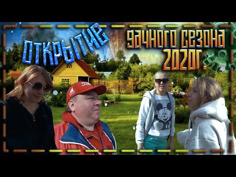 Видео: Открытие дачного сезона 2020