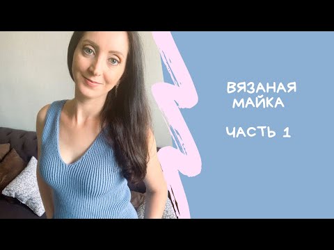 Видео: Женская майка спицами// Часть 1// топ спицами// скрещенная резинка// Для начинающих