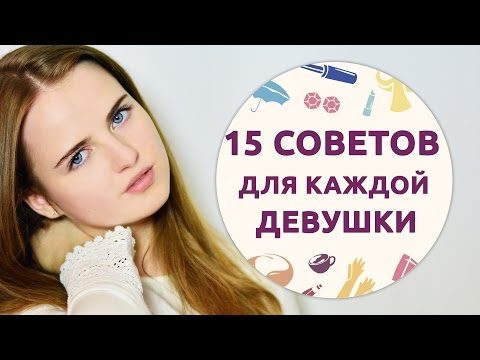 Видео: 15 универсальных советов для каждой девушки [Шпильки | Женский журнал]