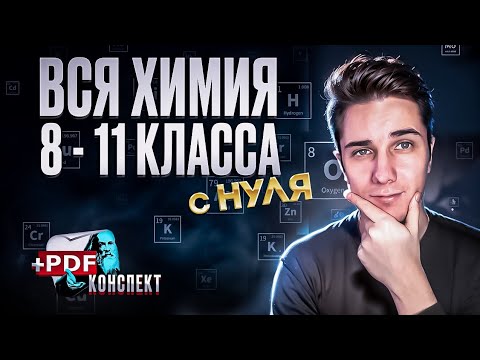 Видео: ВСЯ ХИМИЯ 8-11 класс | Полный курс с НУЛЯ за 1 ЗАНЯТИЕ