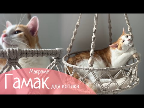 Видео: Майстер-клас «Гамак для котика»