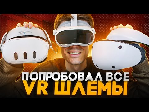 Видео: ВСЁ о VR шлемах | PS VR2, PICO 4, QUEST 3