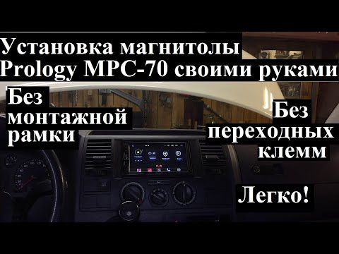 Видео: Установка магнитолы Prology MPC-70 на VW Transporter T5