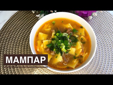 Видео: МАМПАР. Ауызашарға дайындап көріңіз😍Сорпа.Ыстық тағам.Кешкі ас. Суп.