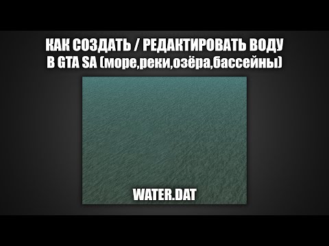 Видео: Как создать воду в GTA SA